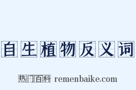 自生植物反义词是什么意思的图片